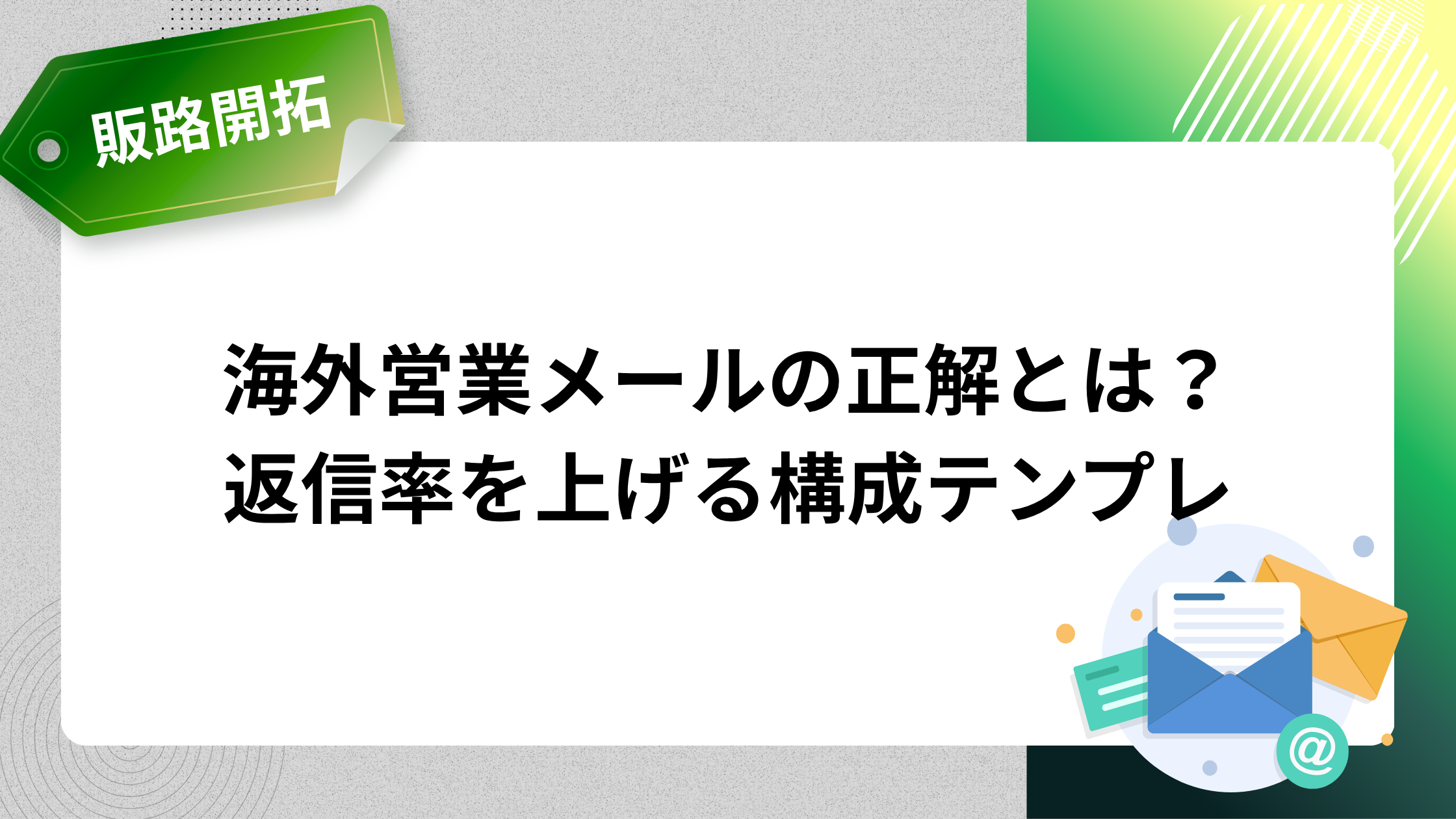 海外営業メールの正解とは?返信率を上げる構成テンプレ