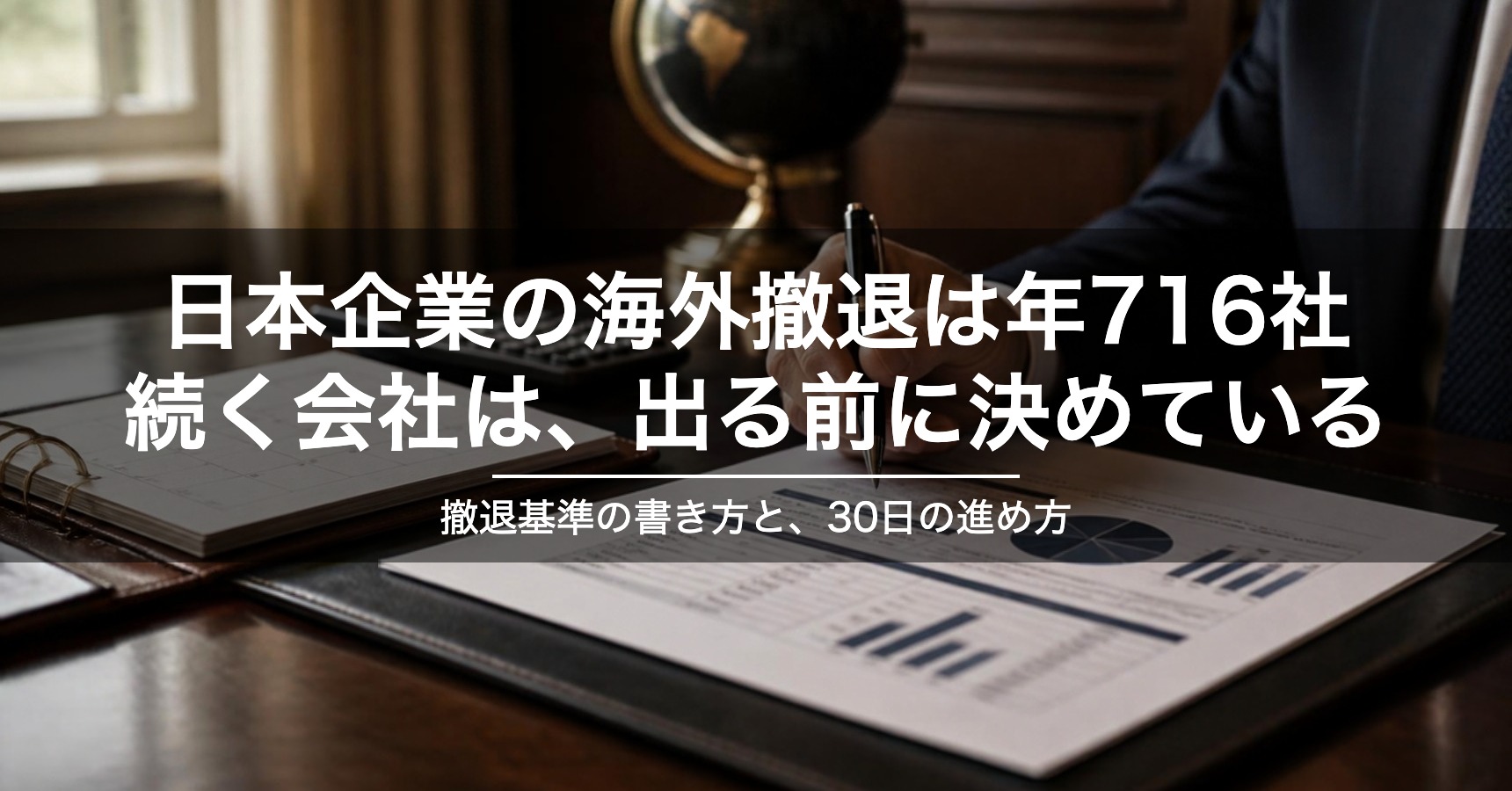 日本企業の海外撤退は年716社、新設は260社｜撤退基準を出る前に書く4項目と30日の進め方【2026年最新】