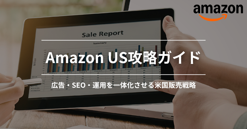 Amazon&nbsp;US攻略ガイド｜広告・SEO・運用を一体化させる米国販売戦略
