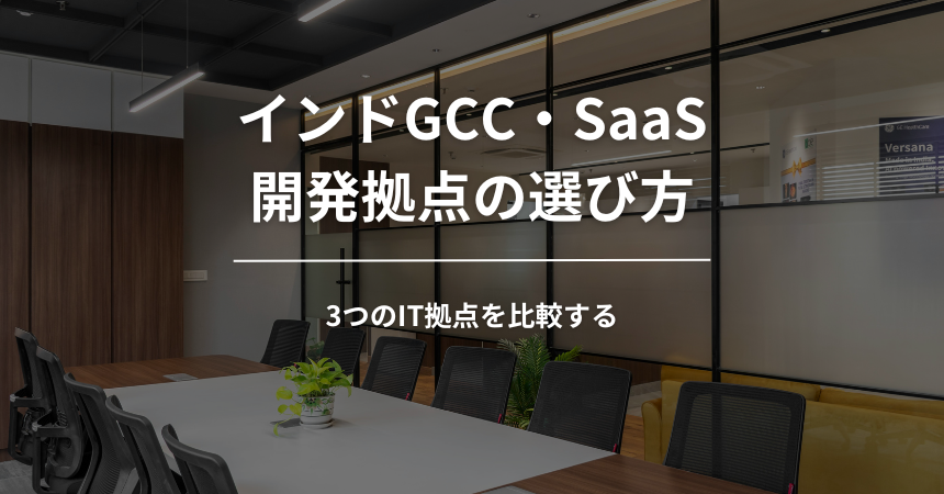 インドGCC・SaaS開発拠点の選び方|ベンガルール・ハイデラバード視察で比較する3つのIT拠点