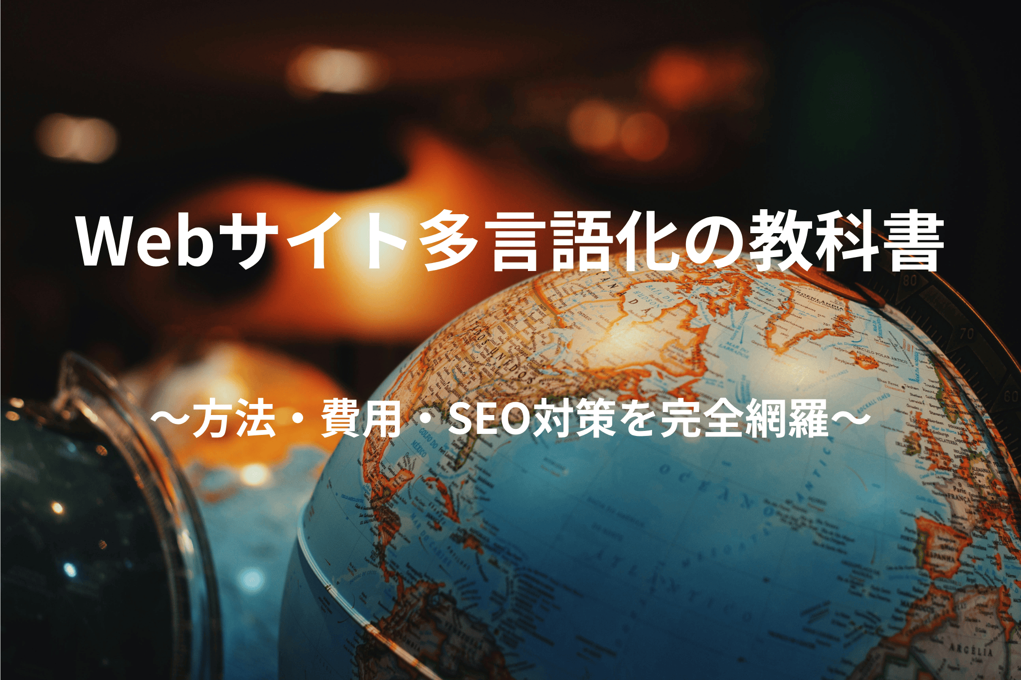 Webサイト多言語化の教科書|方法・費用・SEO対策を完全網羅