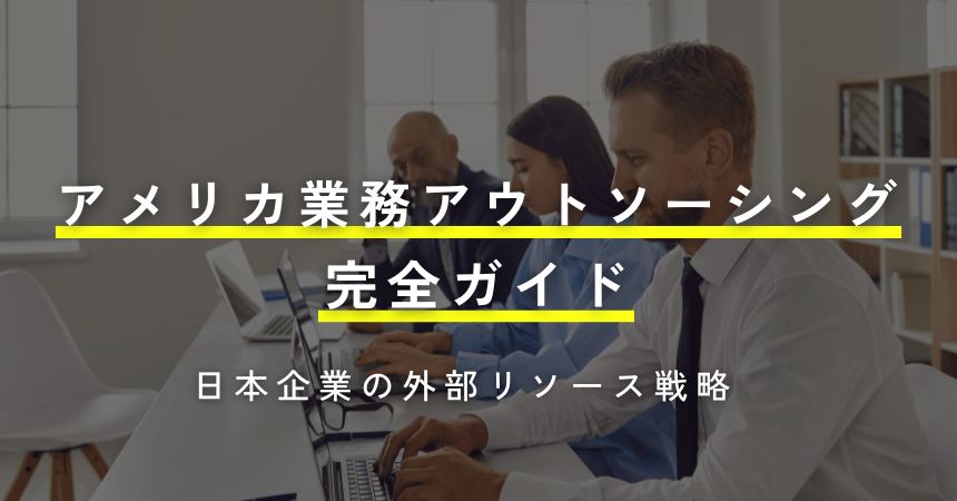 アメリカ業務アウトソーシング完全ガイド｜日本企業の外部リソース戦略		