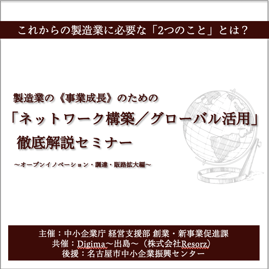 海外進出に関わる、あらゆる情報が揃う「海外ビジネス支援プラットフォーム」Digima〜出島〜の海外ビジネスセミナーリスト