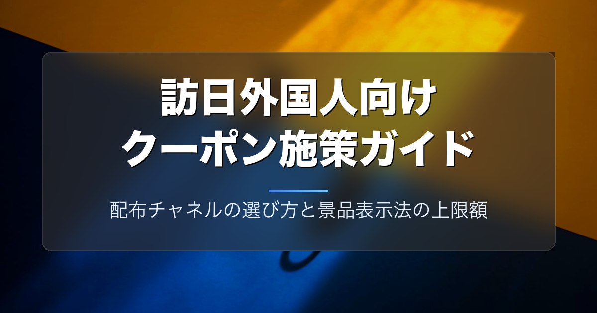 訪日外国人向けクーポン施策ガイド|配布チャネルの選び方と景品表示法の上限額