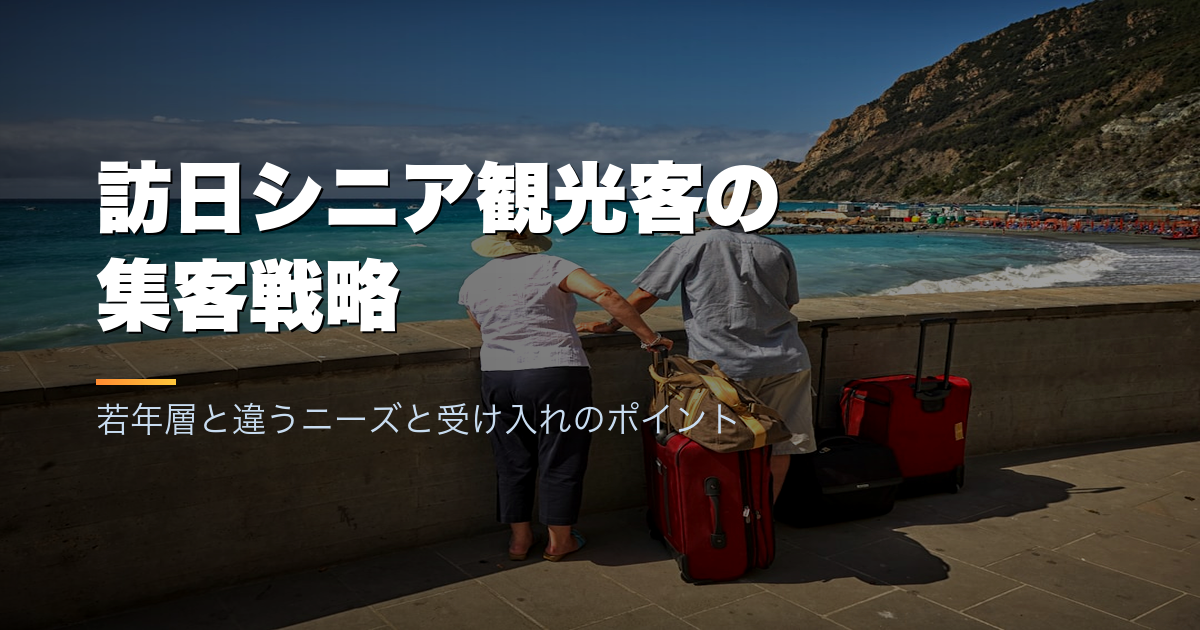訪日シニア観光客の集客戦略｜若年層と違うニーズと受け入れのポイント