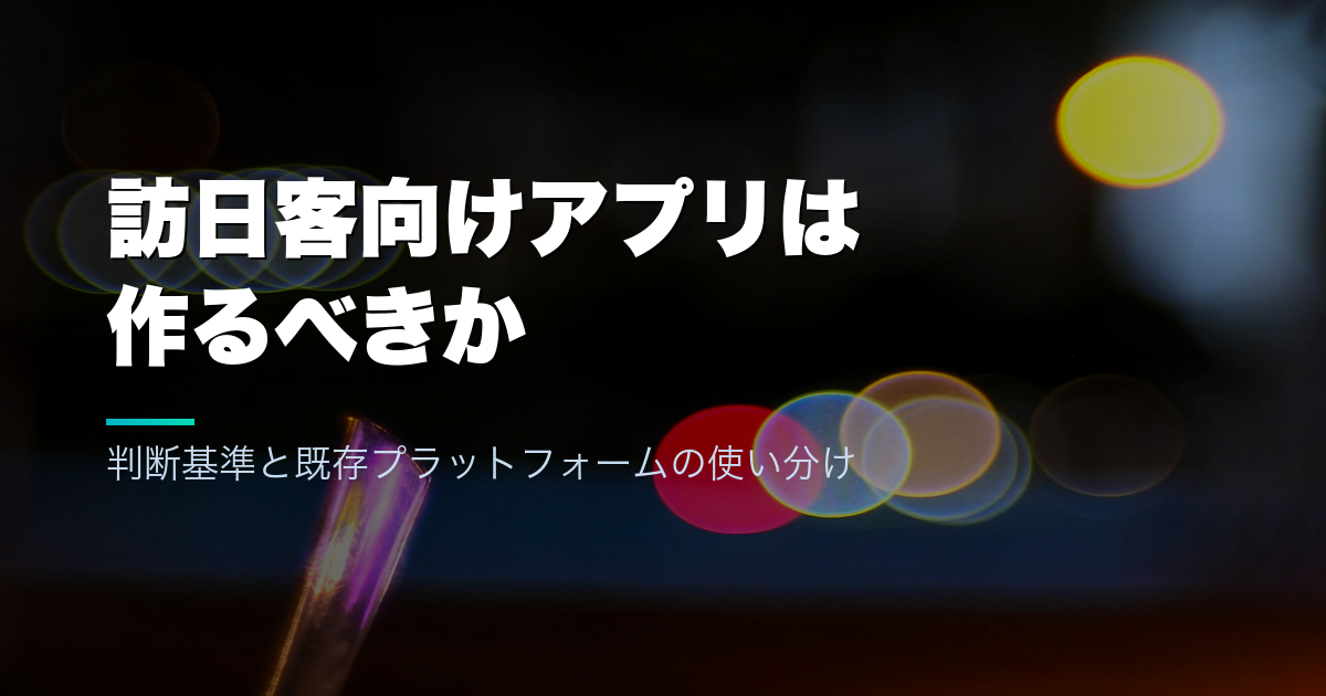 訪日客向けアプリは作るべきか|判断基準と既存プラットフォームの使い分け