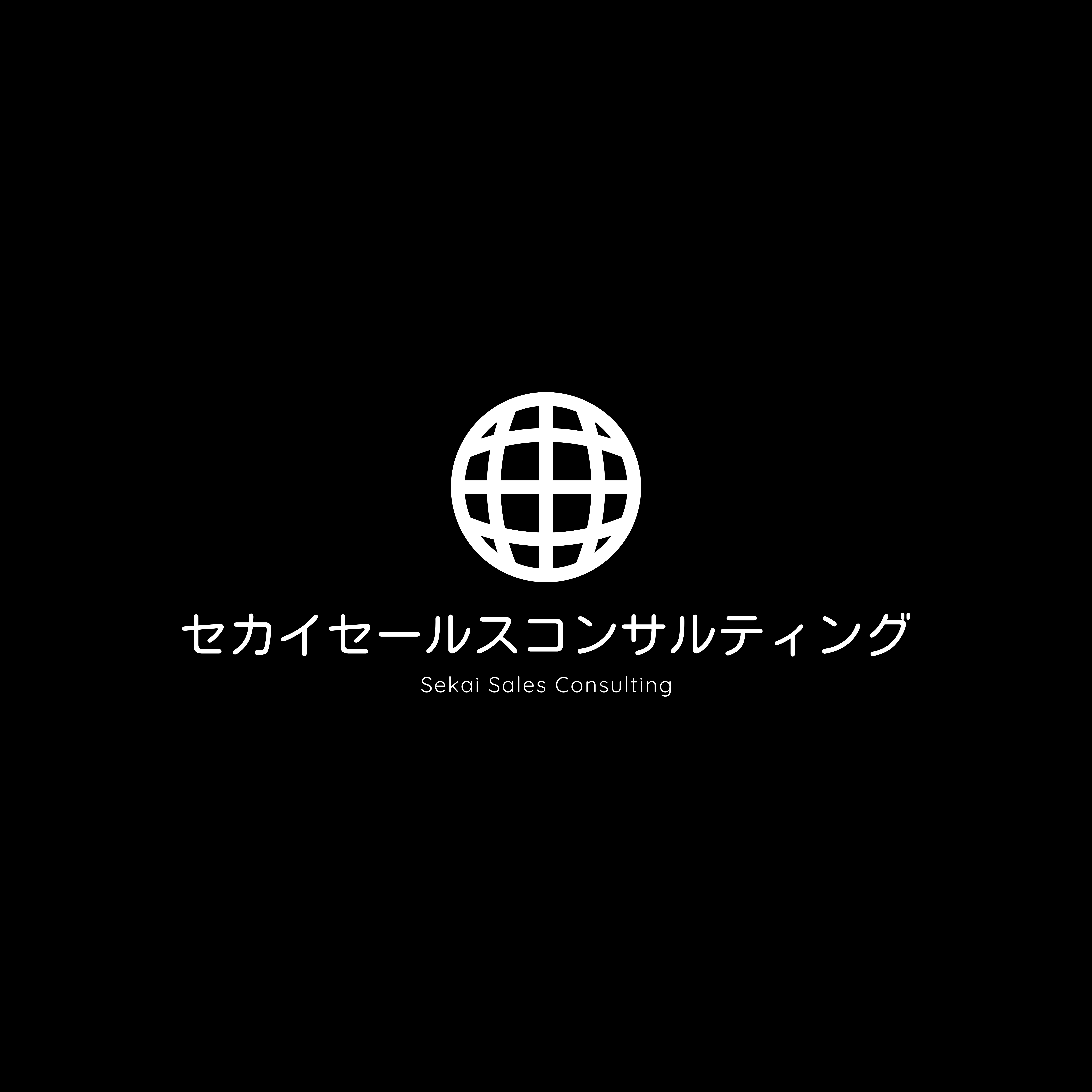 セカイセールスコンサルティング合同会社