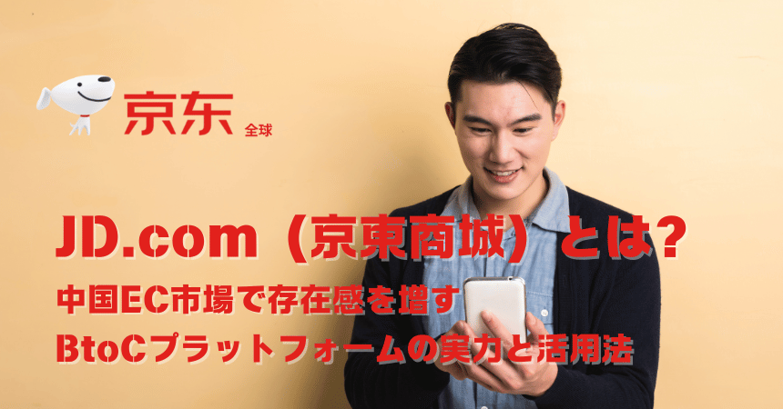 JD.com(京東商城)とは?中国EC第2位の実力と日本企業の越境EC活用法を徹底解説