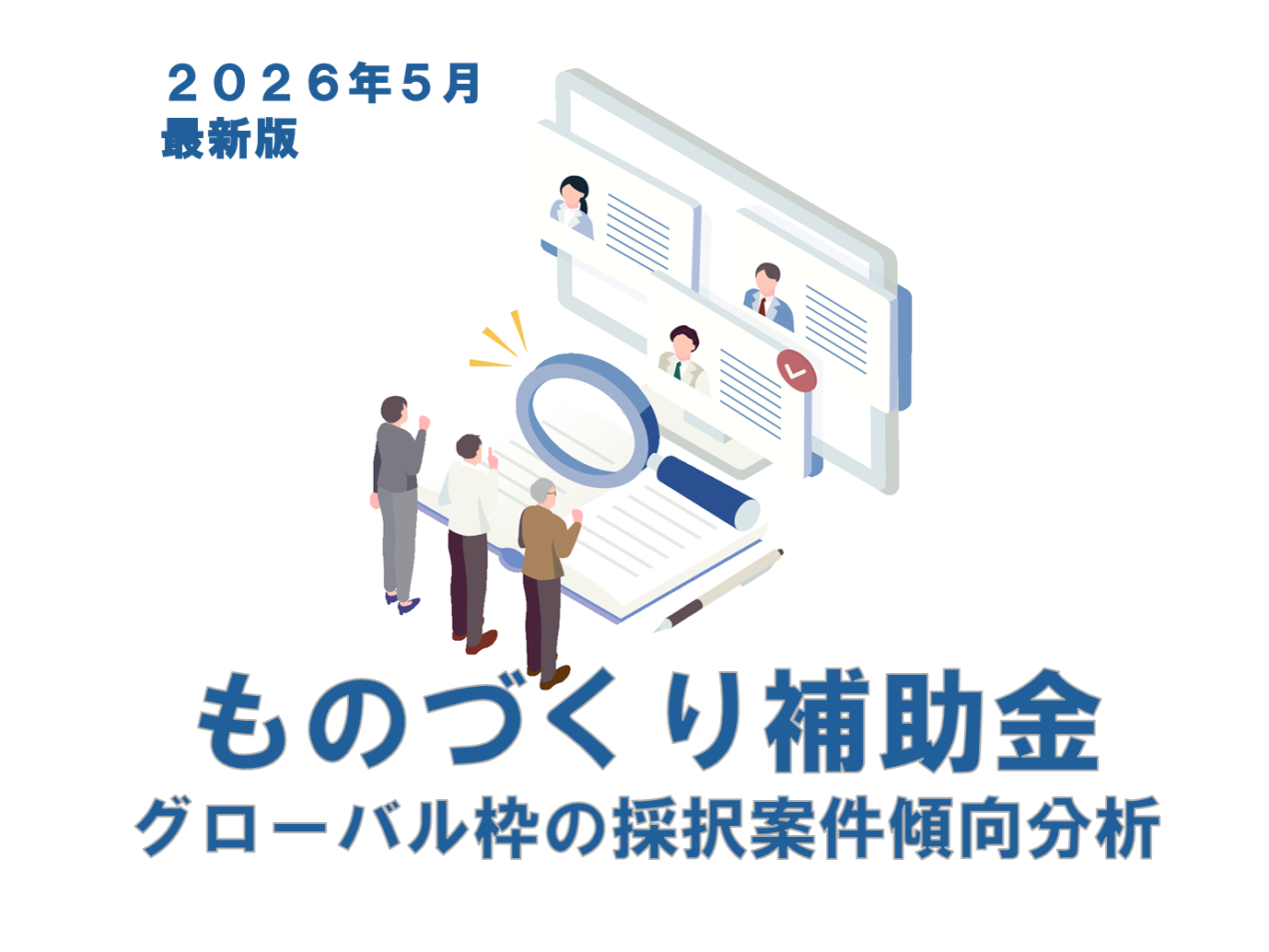 ものづくり補助金「グローバル枠」の直近回(20～22次）採択案件傾向分析