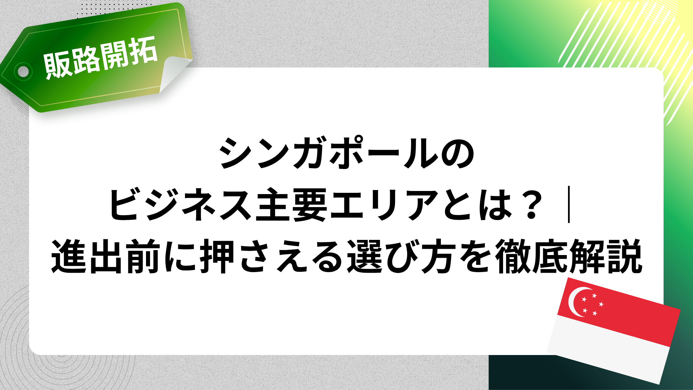 シンガポールのビジネス主要エリアとは?|進出前に押さえる選び方を徹底解説