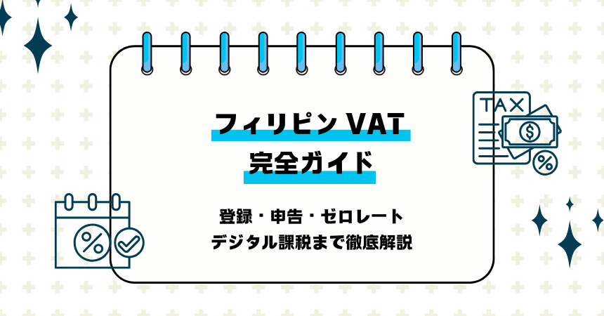 【最新対応】フィリピン VAT 完全ガイド｜登録・申告・ゼロレート・デジタル課税まで徹底解説