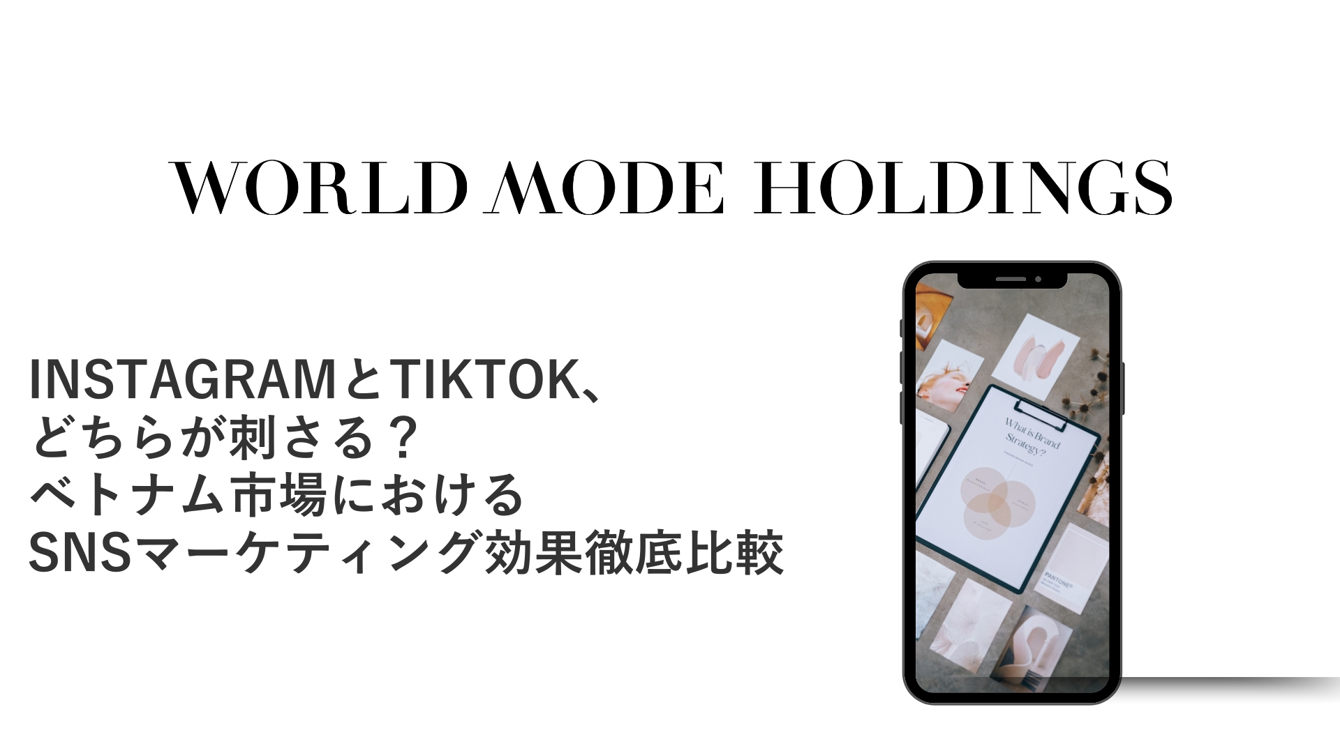 InstagramとTikTok、どちらが刺さる?ベトナム市場におけるSNSマーケティング効果徹底比較