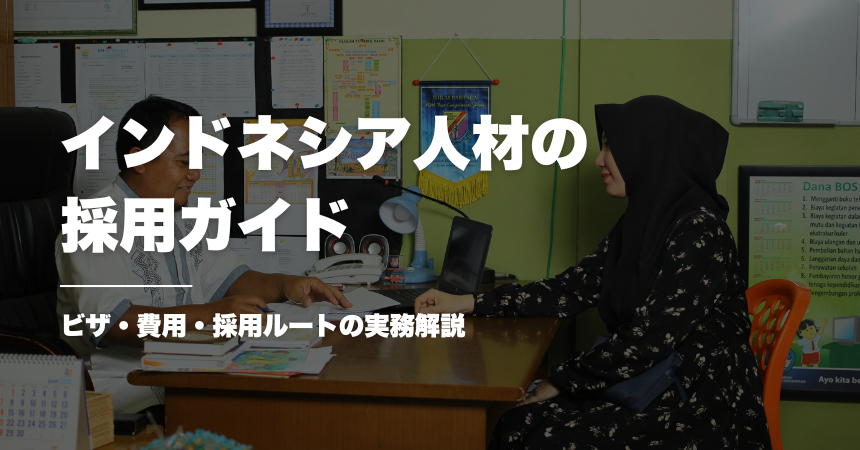 インドネシア人材の採用ガイド|ビザ・費用・採用ルートの実務解説