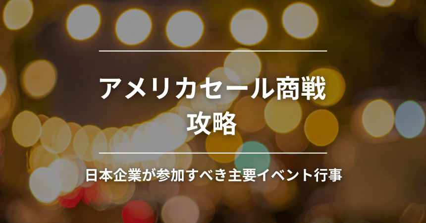 アメリカセール商戦攻略|日本企業が参加すべき主要イベント行事