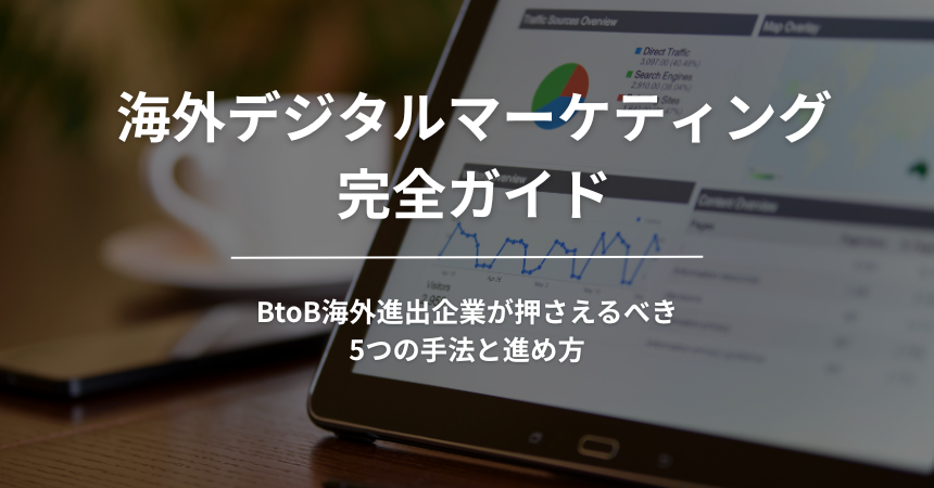【2026年版】海外デジタルマーケティング完全ガイド|BtoB海外進出企業が押さえるべき5つの手法と進め方