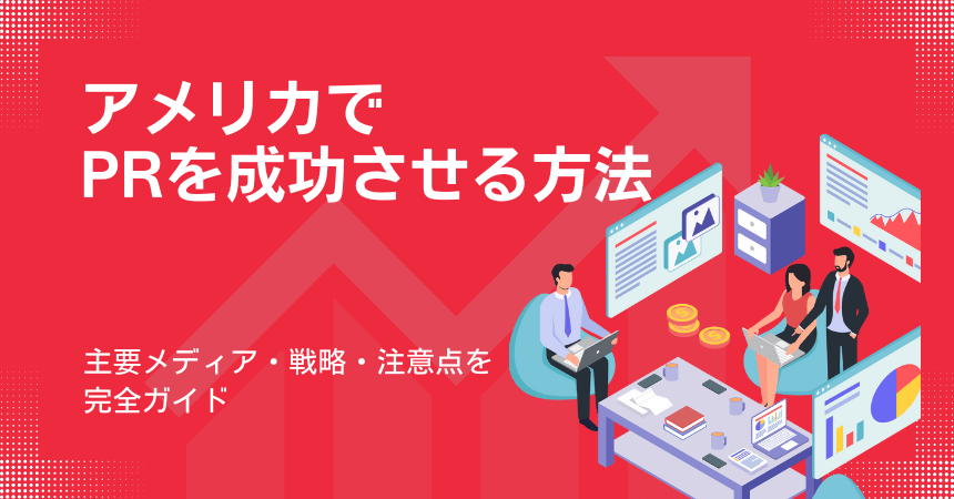 アメリカでPRを成功させる方法|主要メディア・戦略・注意点を完全ガイド
