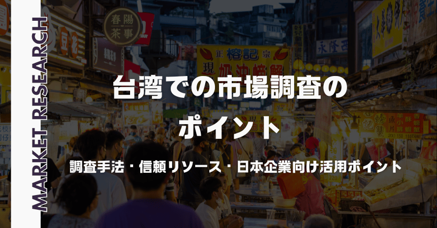 台湾での市場調査のポイント｜調査手法・信頼リソース・日本企業向け活用ポイント
