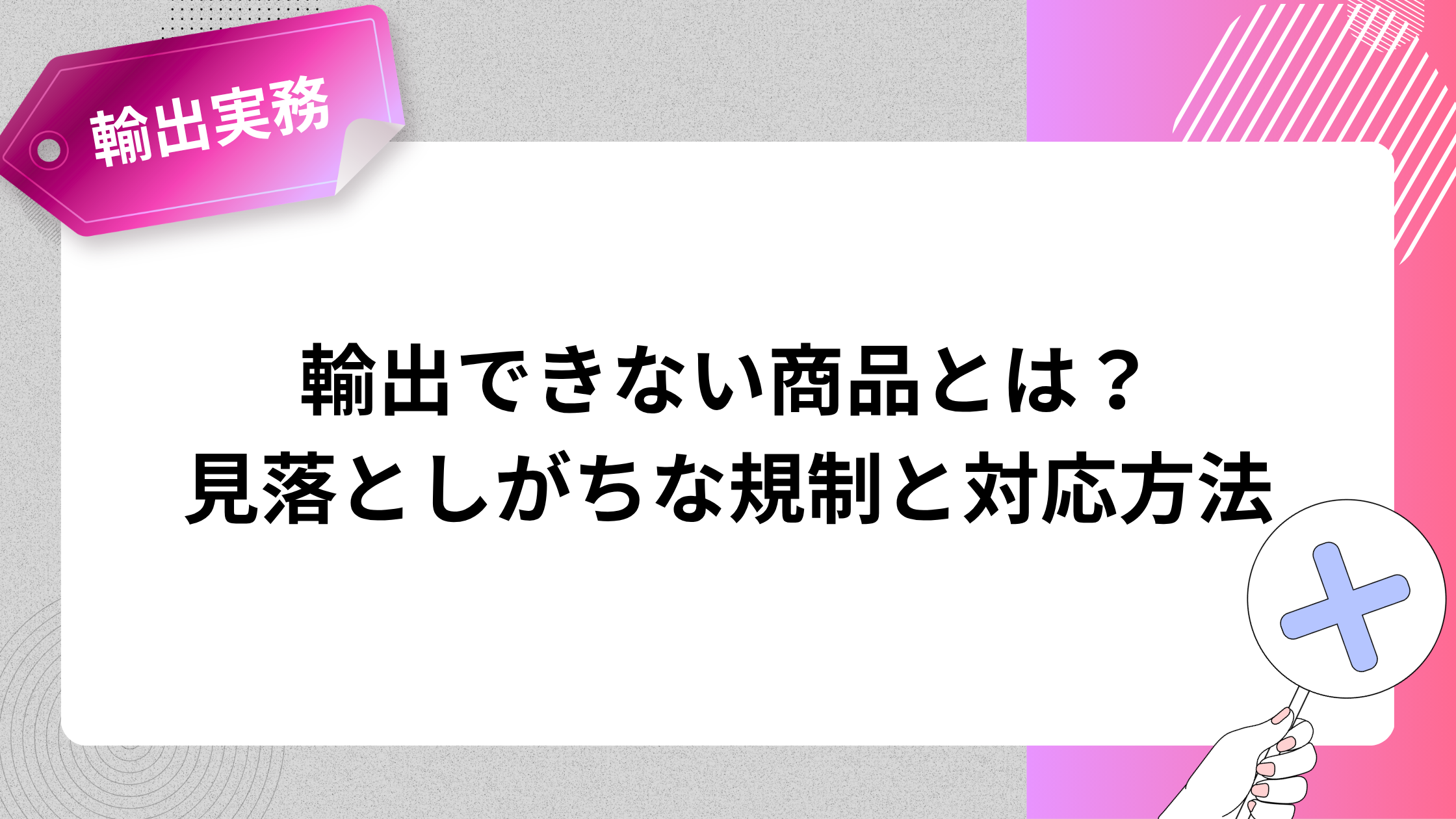 輸出できない商品とは？見落としがちな規制と対応方法