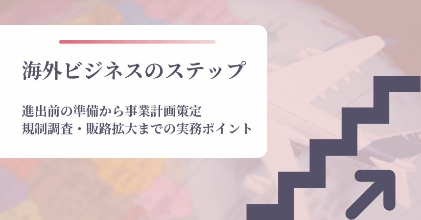 海外ビジネスの進め方｜戦略立案から販路開拓・現地運営までの5ステップを実務視点で解説