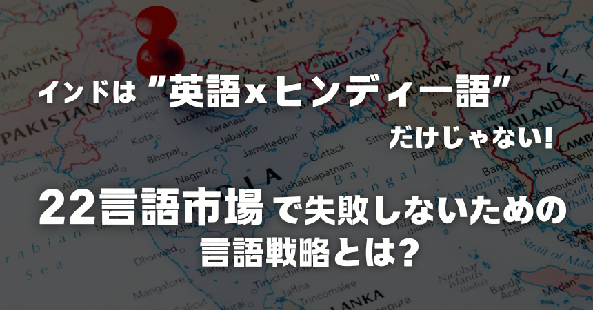 インドは“英語×ヒンディー語”だけじゃない! 22言語市場で失敗しないための言語戦略とは?