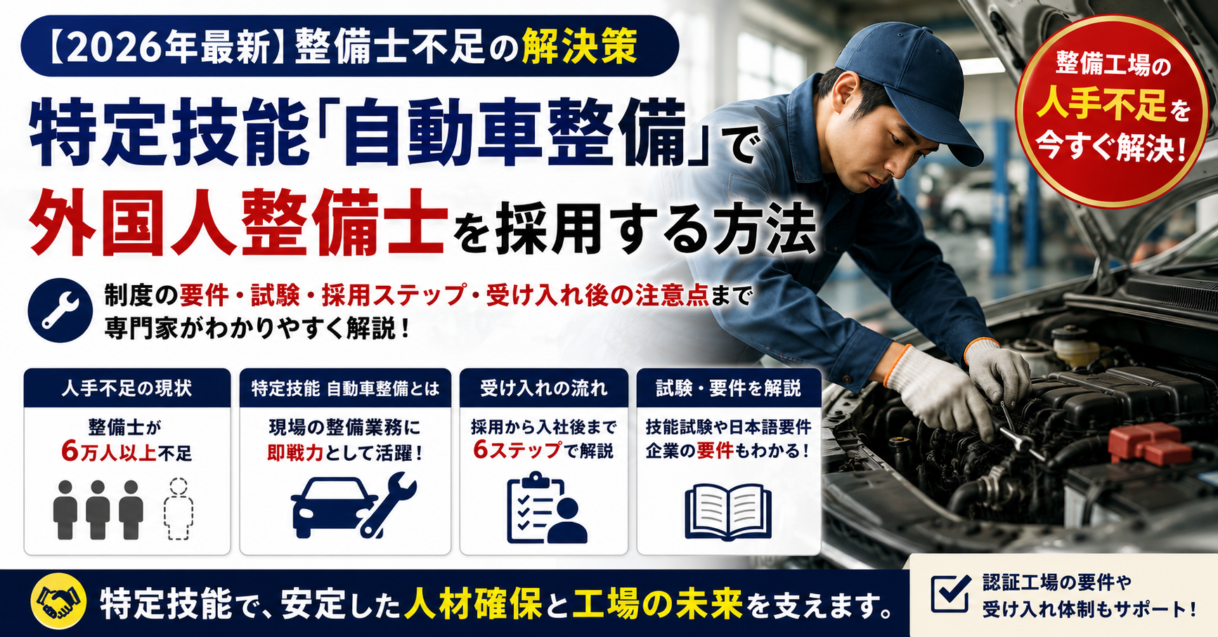 【2026年最新】整備士不足の解決策｜特定技能「自動車整備」で外国人整備士を採用する方法を専門家が解説