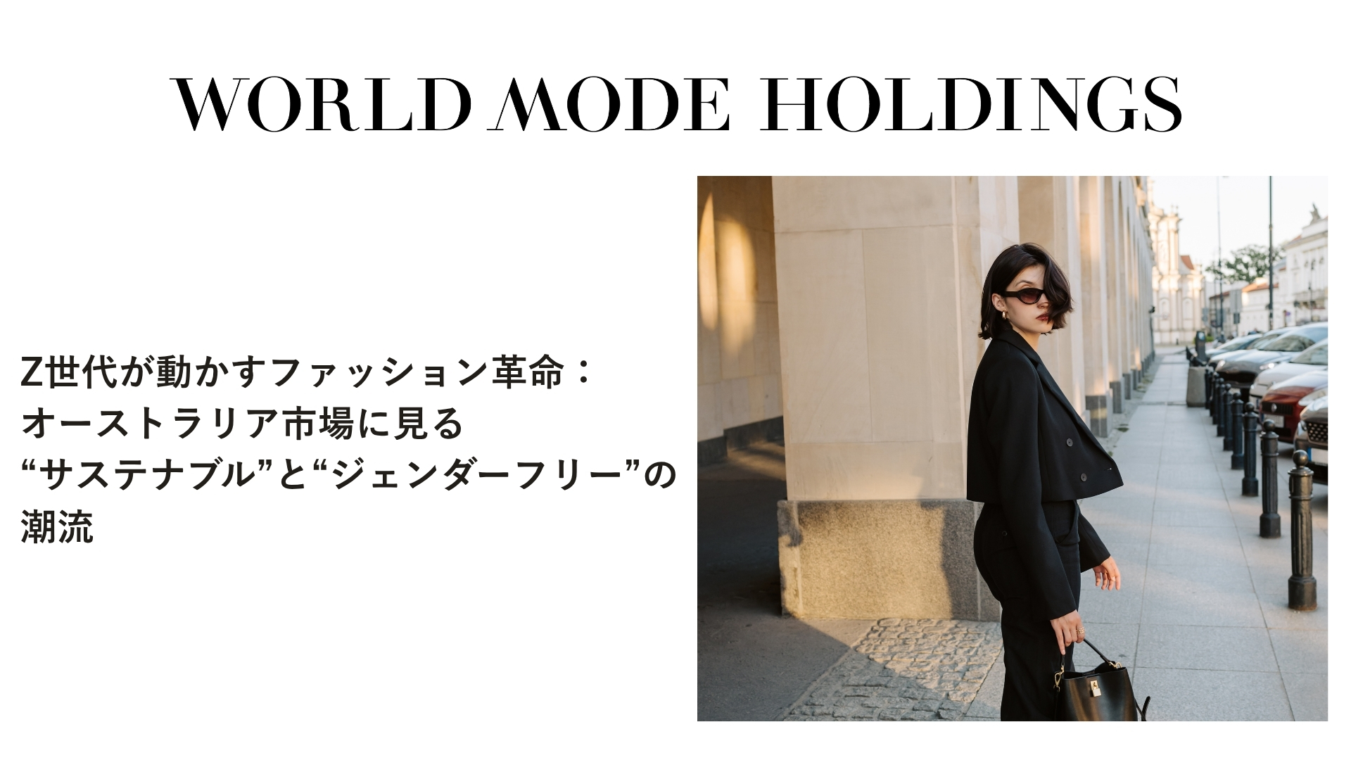 Z世代が動かすファッション革命:オーストラリア市場に見る“サステナブル”と“ジェンダーフリー”の潮流