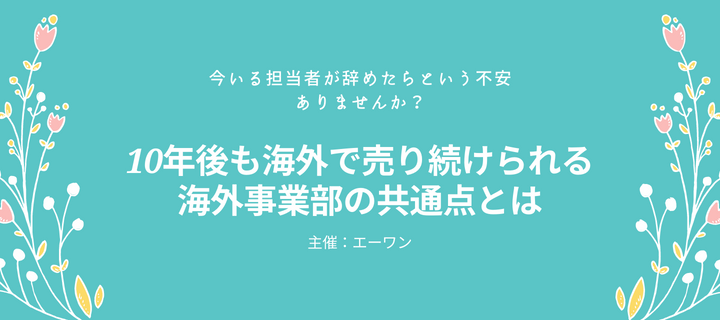 海外進出に関わる、あらゆる情報が揃う「海外ビジネス支援プラットフォーム」Digima〜出島〜の海外ビジネスセミナーリスト