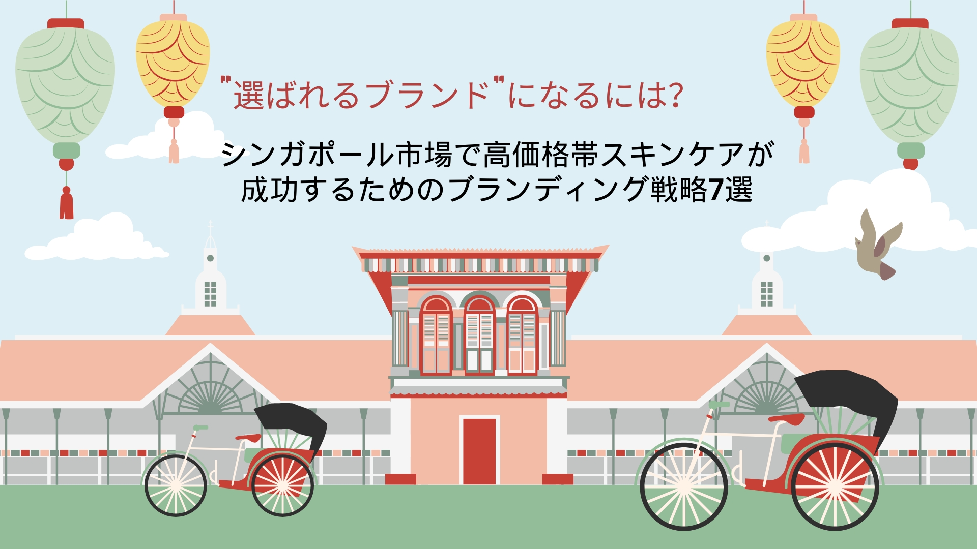 シンガポールの化粧品トレンド&スキンケア市場|高価格帯の勝ち筋も解説