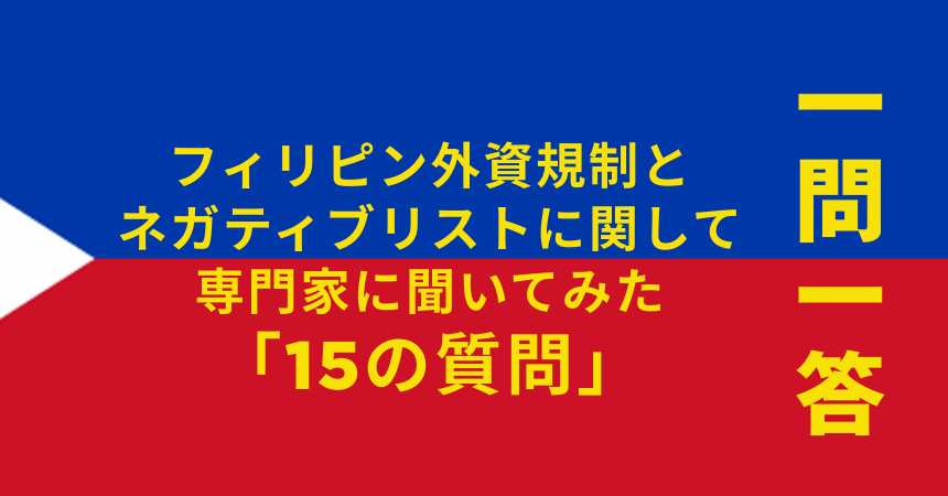 【一問一答】フィリピン外資規制とネガティブリストに関して専門家に聞いてみた「15の質問」