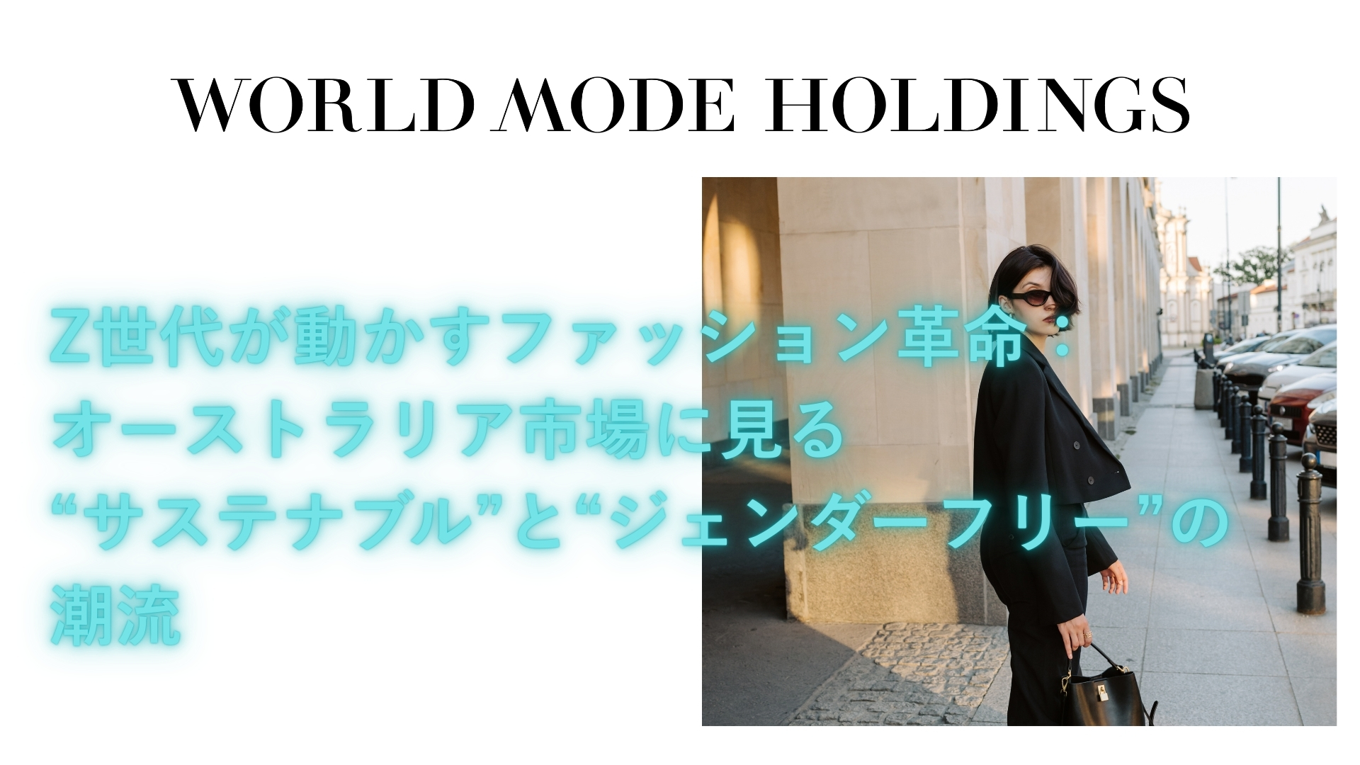 Z世代が動かすファッション革命：オーストラリア市場に見る“サステナブル”と“ジェンダーフリー”の潮流【No.49】