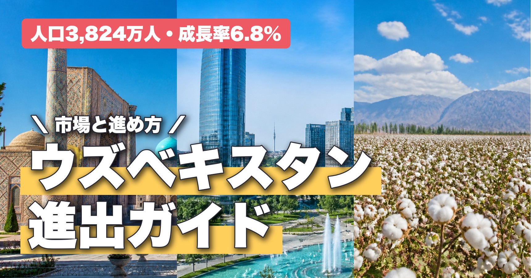 ウズベキスタン進出ガイド|市場の大きさ・有望分野・注意点と進め方を解説