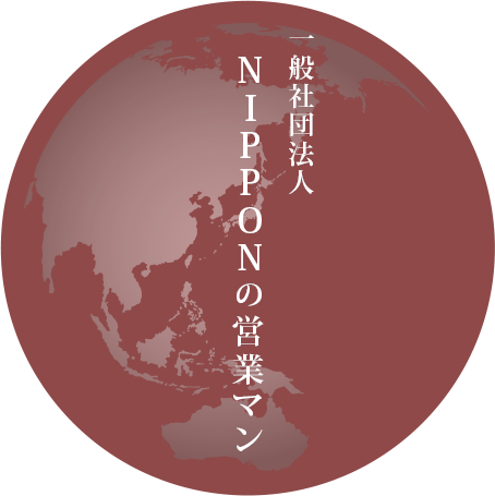 一般社団法人NIPPONの営業マンのロゴ