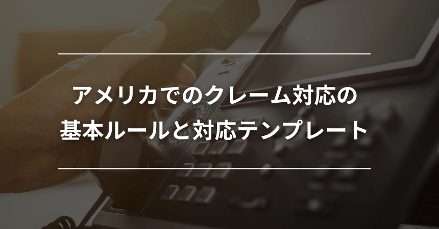 アメリカでのクレーム対応の基本ルールと対応テンプレート