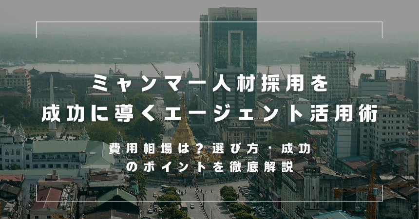 【2026年最新】ミャンマー人採用のメリットと方法|費用・在留資格・エージェント選びを徹底解説