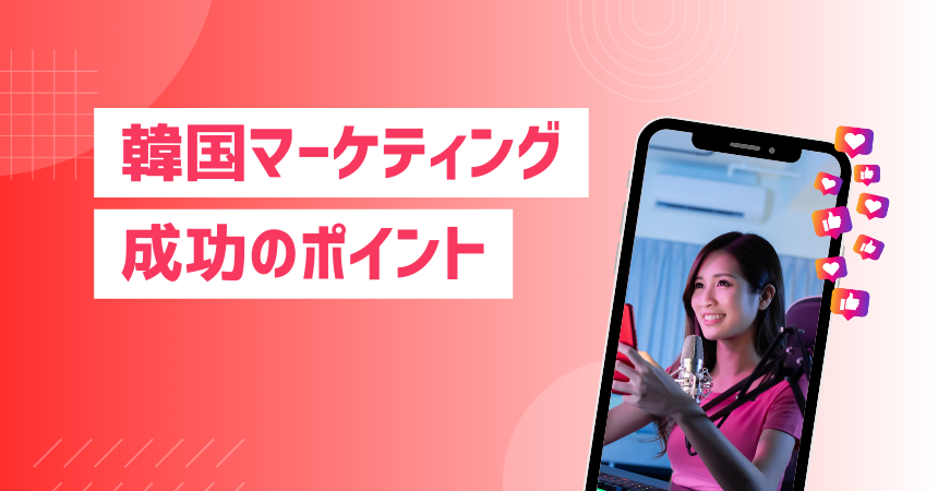 韓国マーケティング完全ガイド｜SNS・EC・Web戦略と日本企業の成功パターン