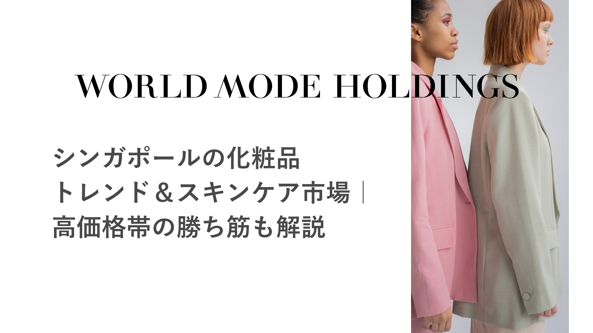 【No.4】シンガポールの化粧品トレンド&スキンケア市場|高価格帯の勝ち筋も解説