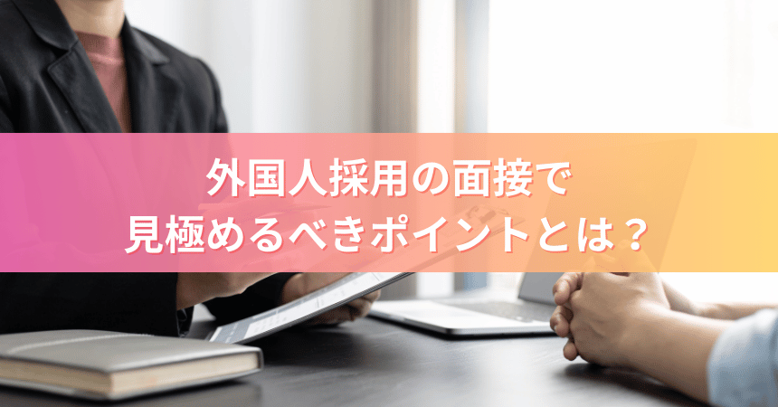 【2026年最新】外国人採用の面接で使える質問例と評価ポイント|文化・NG対応・合否判断まで解説