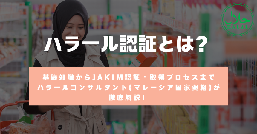 ハラール認証とは？基礎知識からJAKIM認証・取得プロセスまでハラールコンサルタント(マレーシア国家資格)が徹底解説！