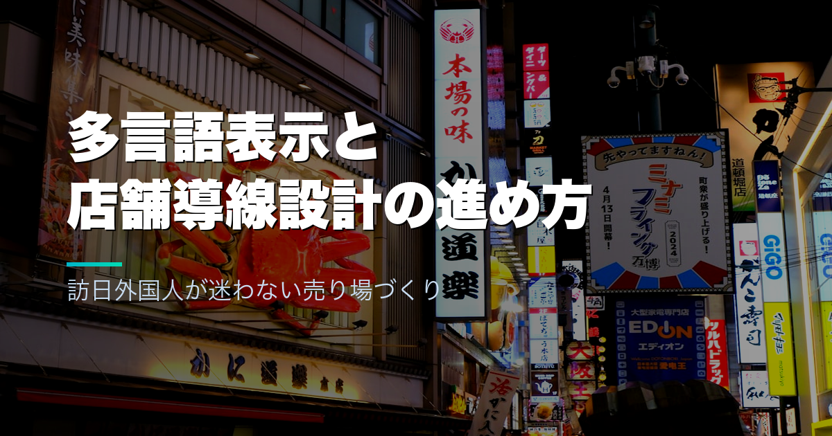 多言語表示と店舗導線設計の進め方｜訪日外国人が迷わない売り場づくり