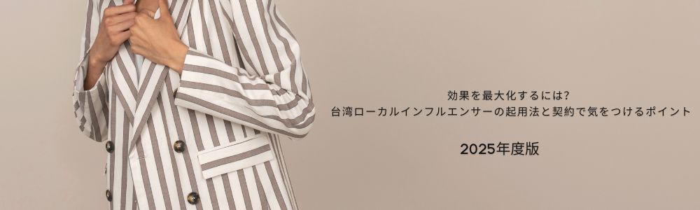 【2025年度版】効果を最大化するには？台湾ローカルインフルエンサーの起用法と契約で気をつけるポイント