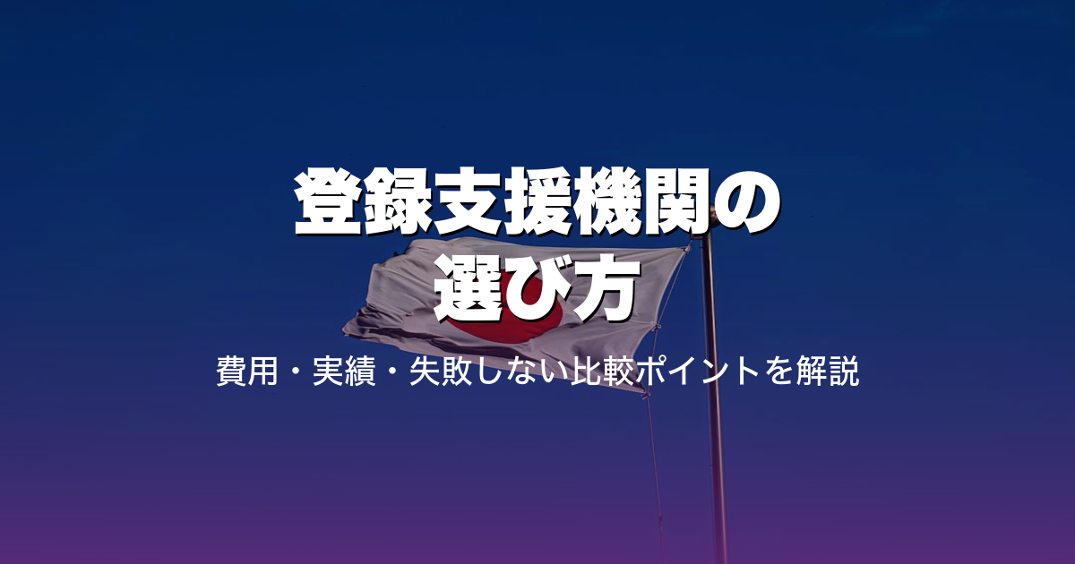 登録支援機関の選び方｜費用・実績・失敗しない比較ポイントを解説