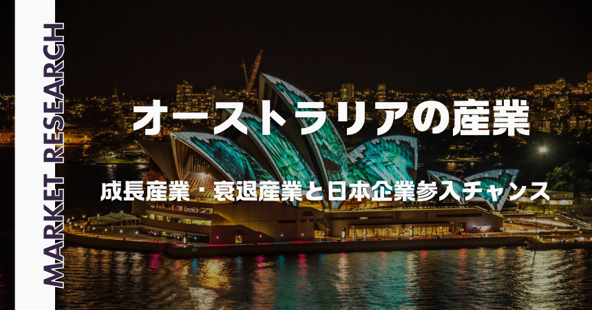 オーストラリアの産業｜成長産業・衰退産業と日本企業参入チャンス【2026年最新版】