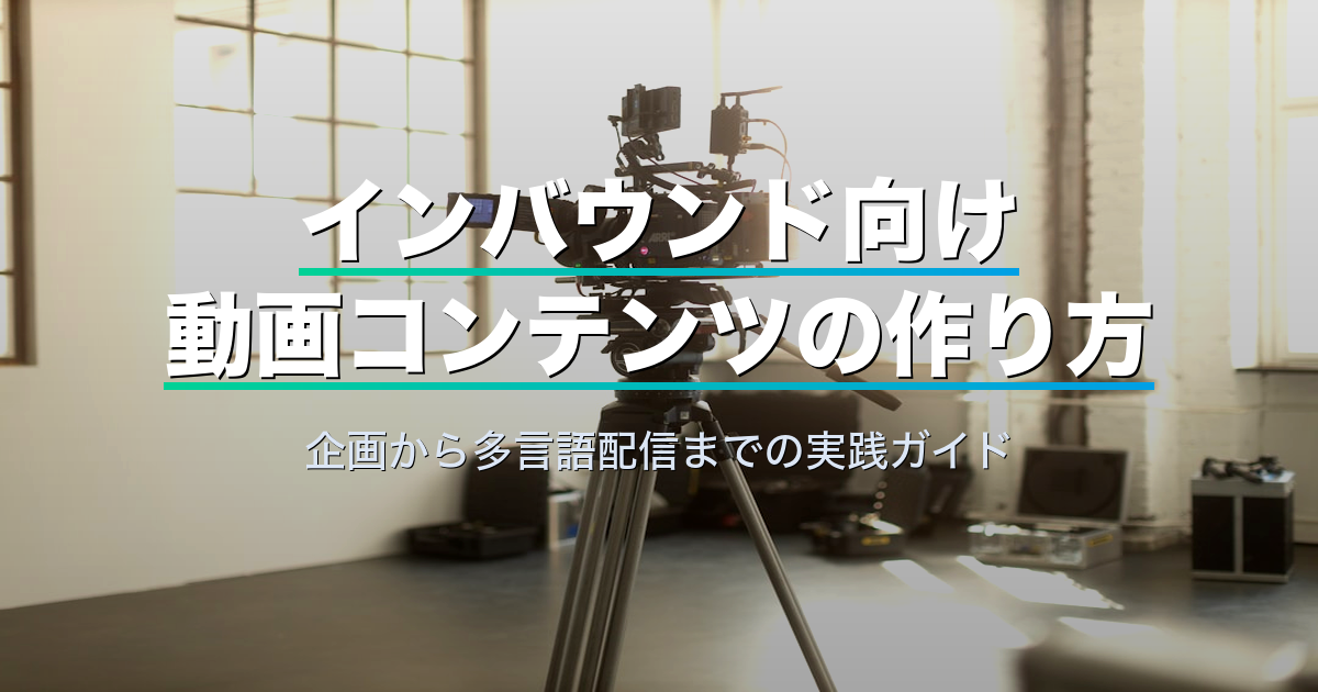 インバウンド向け動画コンテンツの作り方|企画から多言語配信までの実践ガイド