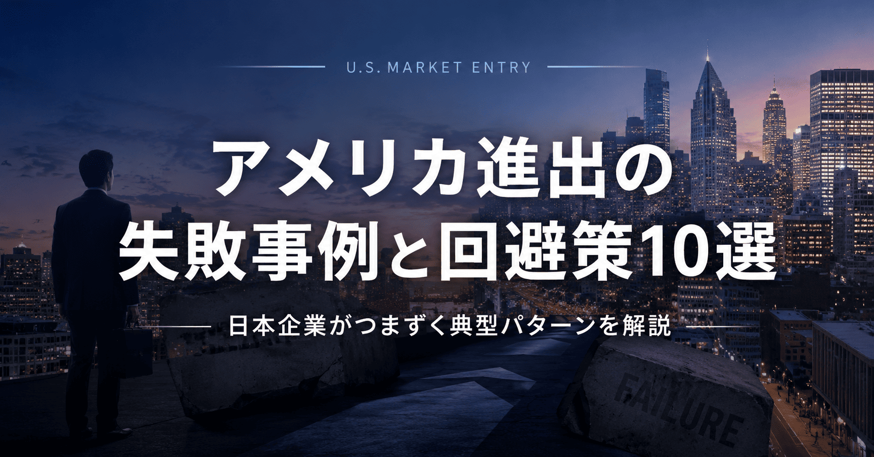 アメリカ進出の失敗事例と回避策10選｜日本企業がつまずく典型パターンを解説
