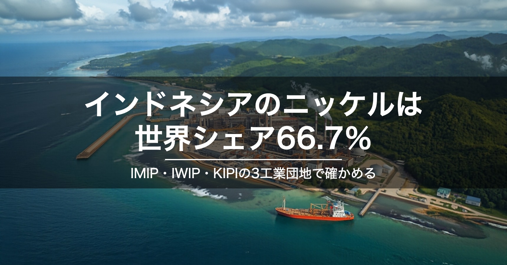 インドネシアのニッケル・EV電池視察|IMIP・IWIP・KIPI 3つの工業団地の違いと選び方
