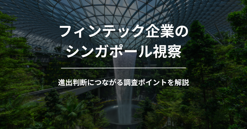 フィンテック企業のシンガポール視察で行くべき3つの視察先|海外進出判断につながる調査ポイントを解説